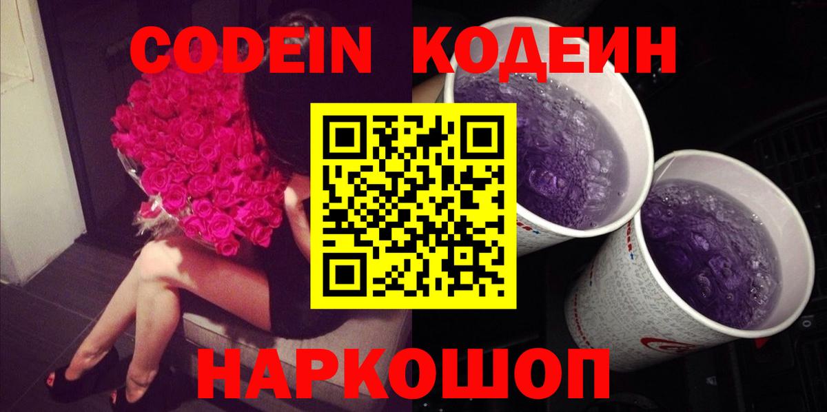 Codein напиток Lean (лин) Прокопьевск